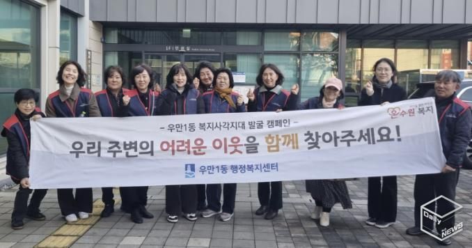 원시 팔달구 우만1동, 겨울철 복지사각지대 해소 위한 집중 발굴 실시