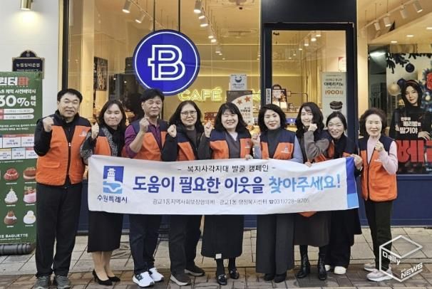 겨울철 복지안전망 강화…수원시 영통구 광교1동, 복지사각지대 발굴 캠페인 전개