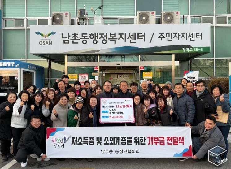 오산시 남촌동 통장협의회, 저소득층 지원 위해 성금 300만 원 기탁