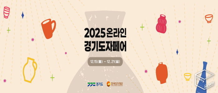 2025 온라인 경기도자페어 기획전 페이지