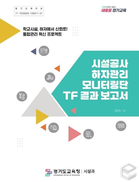 ‘시설공사 하자관리 모니터링단 TF 결과 보고서’