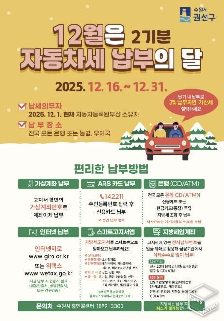 수원시 권선구, 12월은 자동차세 2기분 납부의 달