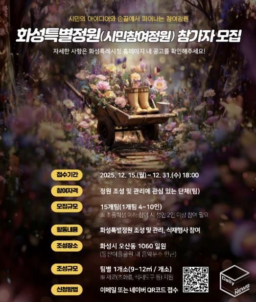 SNS 홍보 이미지_화성특별정원(시민참여정원)참여자 모집 홍보물