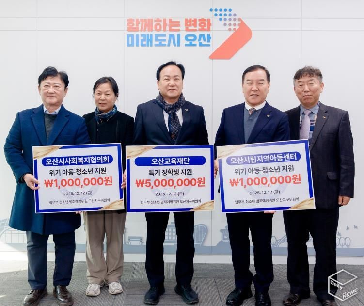 오산시, 법무부 청소년범죄예방위원 오산지구위원회로부터 장학금·후원금 700만 원 기탁 받아