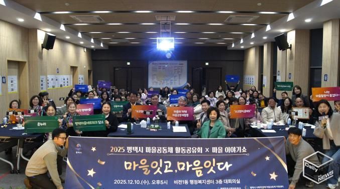 '2025 평택마을공동체 활동공유회X마을이야기쇼' 성황