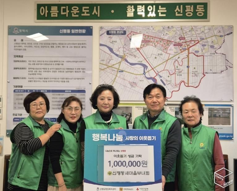 평택시 신평동 새마을부녀회, 연말 맞이 이웃돕기 성금 기부