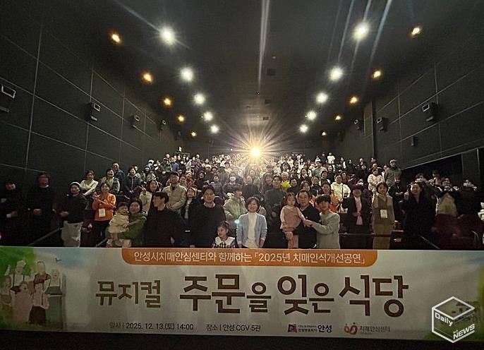 안성시치매안심센터, 치매인식개선 뮤지컬 ‘주문을 잊은 식당’ 성료