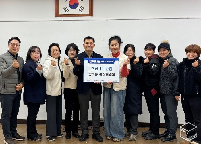 송북동 통장협의회, 연말 맞아 사랑의 성금 기부