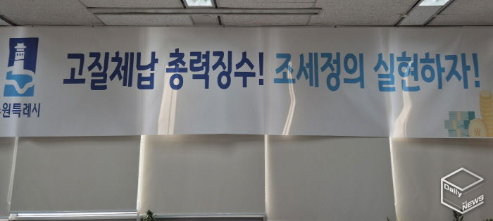 ‘고질체납 총력 징수! 조세정의 실현하자!’ 수원시 징수과 사무실에 걸려 있는 현수막.