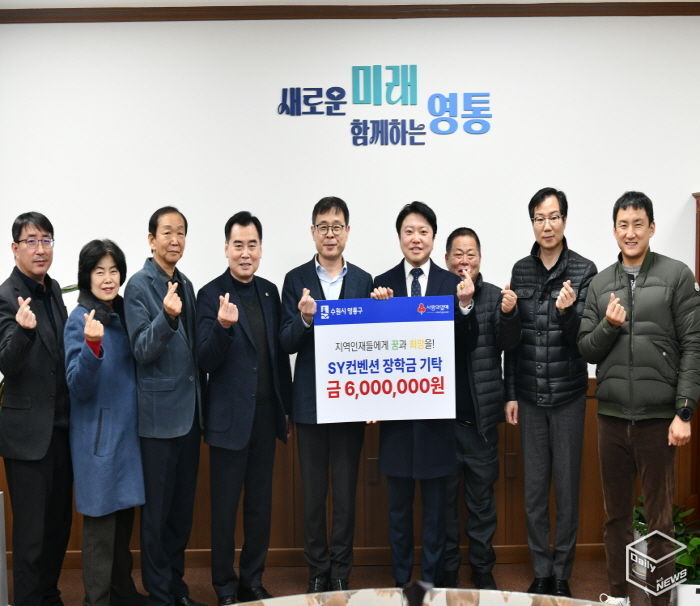 SY컨벤션, 수원시 영통구 어려운 학생 돕기 장학금 기탁