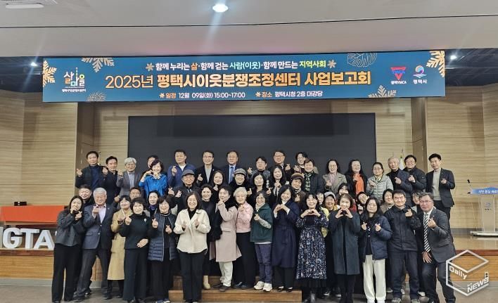 2025 평택시이웃분쟁조정센터 사업보고회 개최