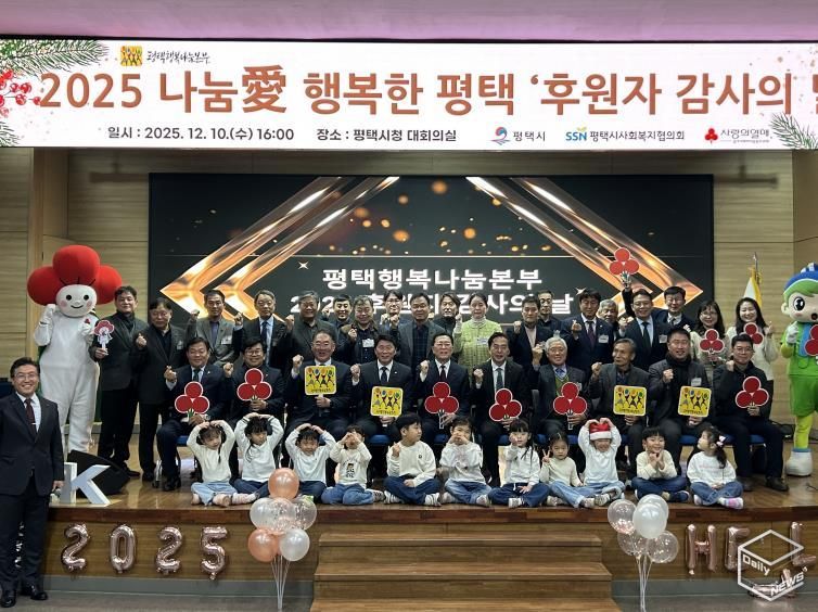 평택행복나눔본부, 2025 나눔愛 행복한 평택 ‘후원자 감사의 날’ 개최