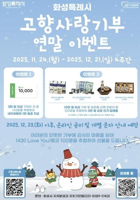 화성특례시 고향사랑기부 연말이벤트 포스터