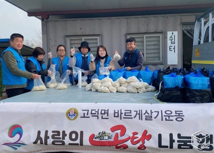 고덕면 바르게살기위원회, 사랑의 곰탕 나눔 행사
