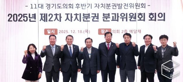 경기도의회 자치분권 분과위원회