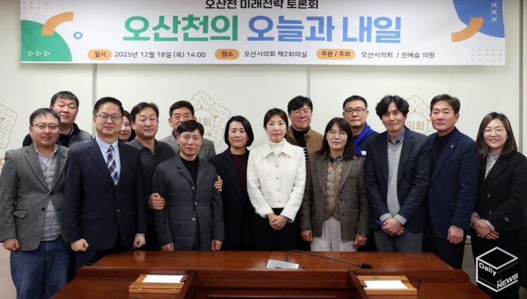 오산시의회 전예슬 의원, 오산천 미래전략 토론회“오산천의 오늘과 내일”개최