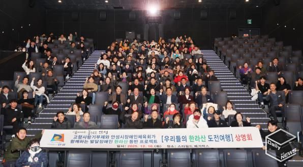 안성시, 2025 발달장애인 한라산 등반 다큐멘터리 상영회 개최