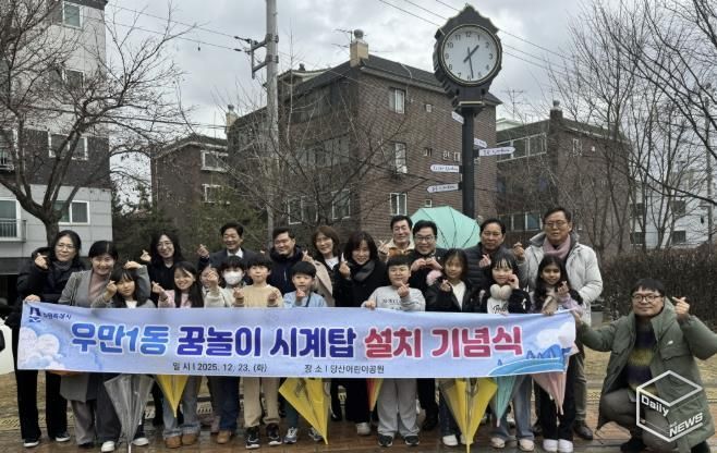 수원시 팔달구 우만1동, 어린이들 건의로 탄생한 '시계탑' 설치 기념식 개최