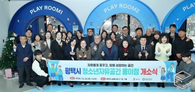 평택시, ‘청소년자유공간 용이점’ 개소