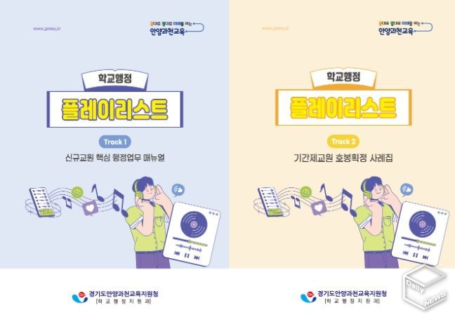 안양과천교육지원청, ‘행정은 가볍게, 교육은 깊게’ 학교 현장 맞춤형 길라잡이 2종 보급