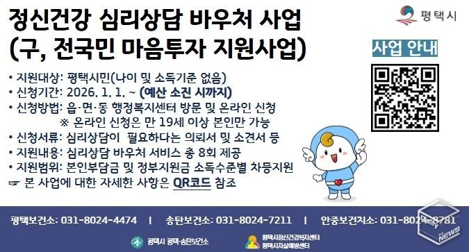 평택시, ‘정신건강 심리상담 바우처사업’ 지속 추진