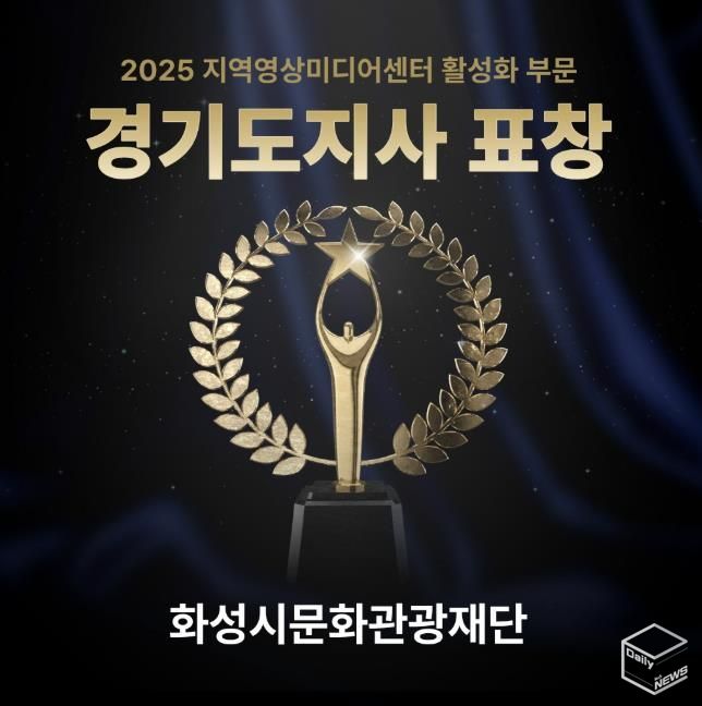 화성시미디어센터, 지역영상미디어센터 활성화 유공 '경기도지사' 표창 수상