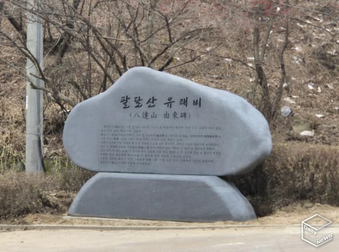 성신사 옆 산책로 초입에 설치한 팔달산 유래비.
