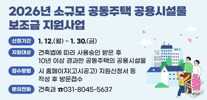 안양시, 소규모 공동주택 공용시설물 보조금 지원사업 추진