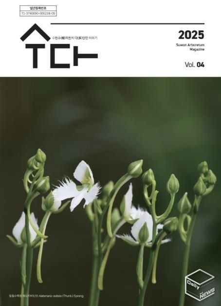 수원 수목원 소식지 ‘수다(樹多)–수원수목원의 다양한 이야기’ 제4호