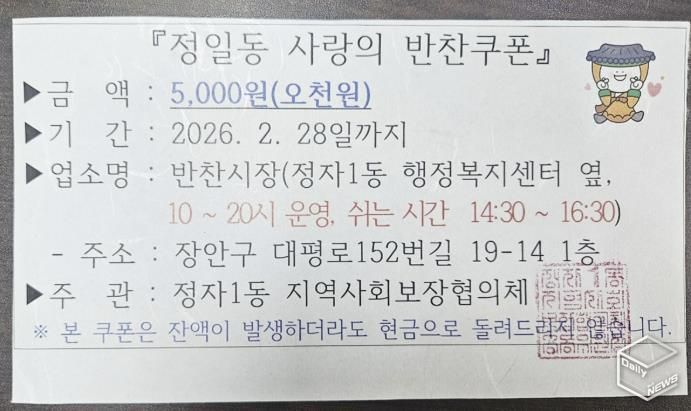 수원시 장안구 정자1동 지역사회보장협의체, 매월 취약계층에 '정일동 사랑의 반찬쿠폰' 지급
