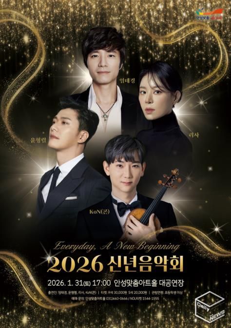 안성맞춤아트홀, ‘2026 신년음악회’ 1월 31일 개최
