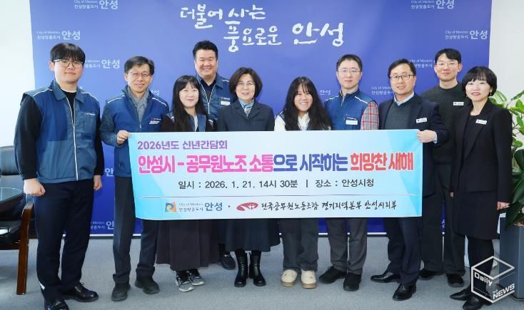 안성시-공무원노조, 2026년 신년맞이 노사간담회 개최