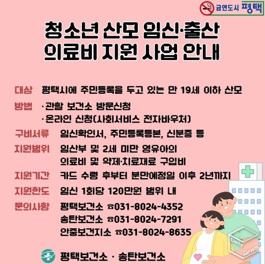 평택시, ‘청소년 산모 의료비 지원’으로 건강한 출산 돕는다
