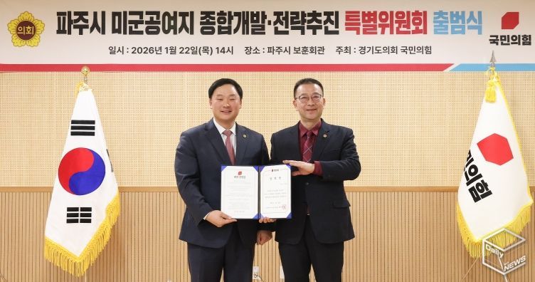 경기도의회 국민의힘, 파주시 미군공여지 종합개발·전략추진 특별위원회 출범