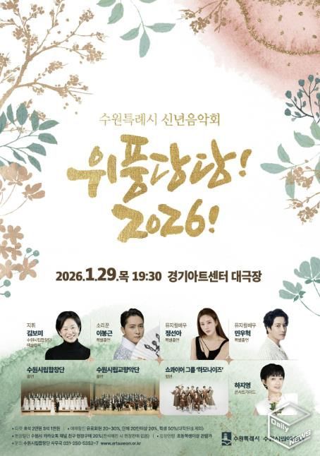 신년음악회 ‘위풍당당! 2026!’ 홍보물.