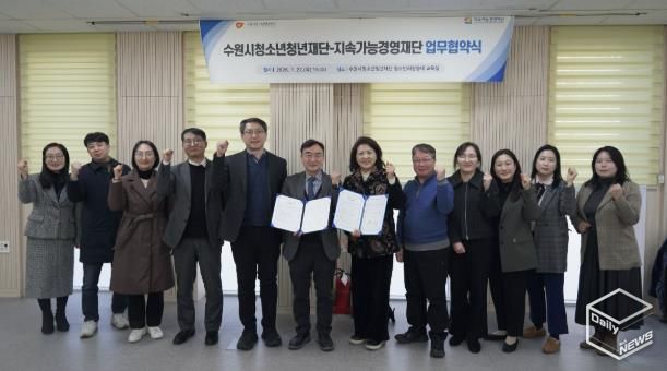 수원청소년청년재단-지속가능경영재단, 업무협약 체결
