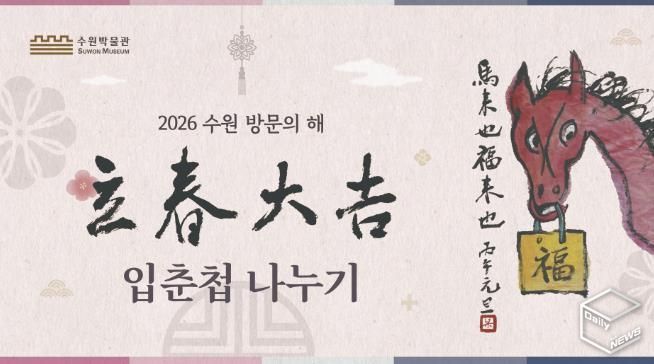 2026년 수원 방문의 해 기념 입춘첩 나누기 행사 홍보물