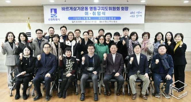 수원시 바르게살기운동 영통구지도위원회, 회장 이·취임식 개최