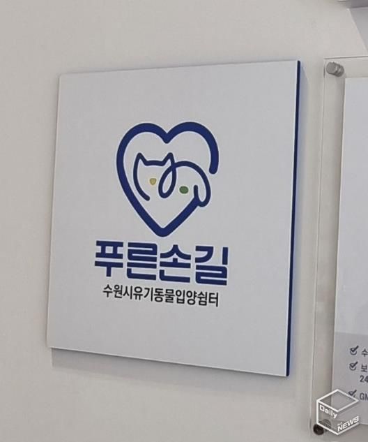 수원시 한 동물병원에 설치된 ‘푸른손길 수원시 유기동물 입양쉼터’ 현판