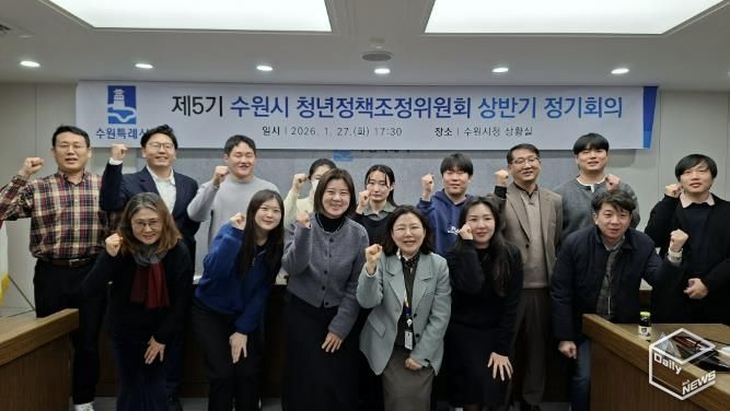 2026년 상반기 수원시 청년정책조정위원회 정기회의를 열고 있다.