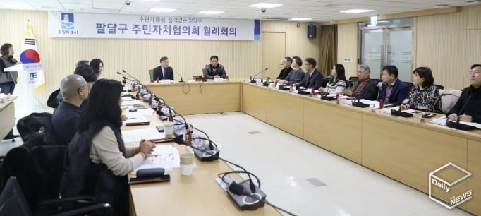 수원시 팔달구 주민자치협의회, 소통으로 다지는 1월 월례회의 개최