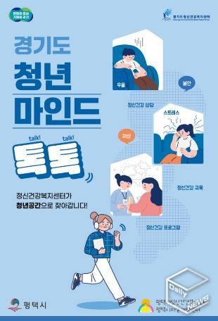 평택시, 청년 마음건강 지원 ‘청년마인드톡톡’ 운영