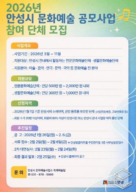 안성시, 2026 문화예술 보조금 지원 공모 사업 참여 단체 모집