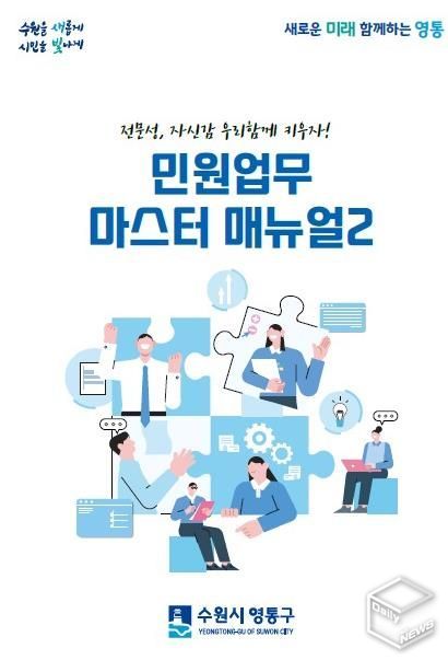 수원시 영통구, '민원업무 마스터 매뉴얼 2' 최신화!! 신속, 정확한 민원 서비스 제공
