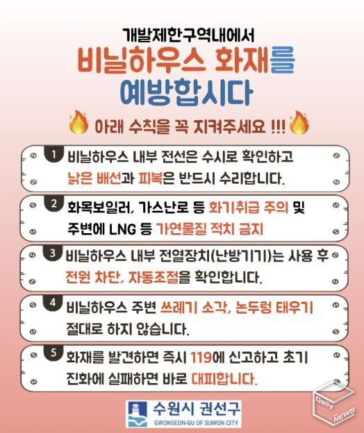 수원시 권선구, 개발제한구역 내 비닐하우스 화재 예방 활동