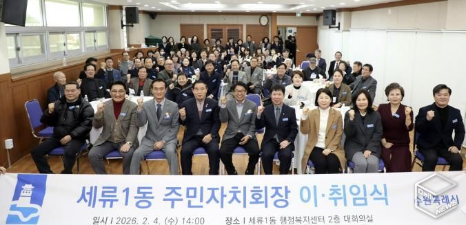 수원시 권선구 세류1동 주민자치회장 이·취임식 개최, 주민자치 새 출발