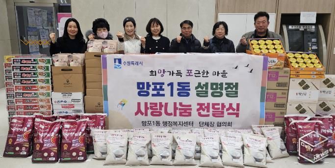 수원시 영통구 망포1동, 설명절 이웃사랑 나눔 전달식 개최