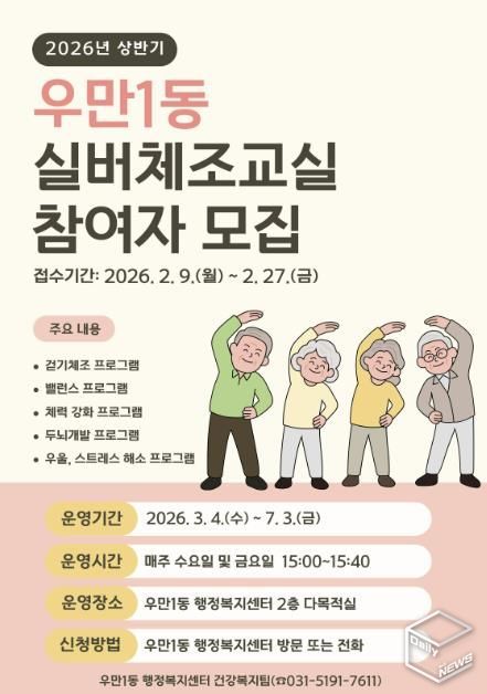 수원시 팔달구 우만1동, 2026년 상반기 실버체조교실 참여자 모집