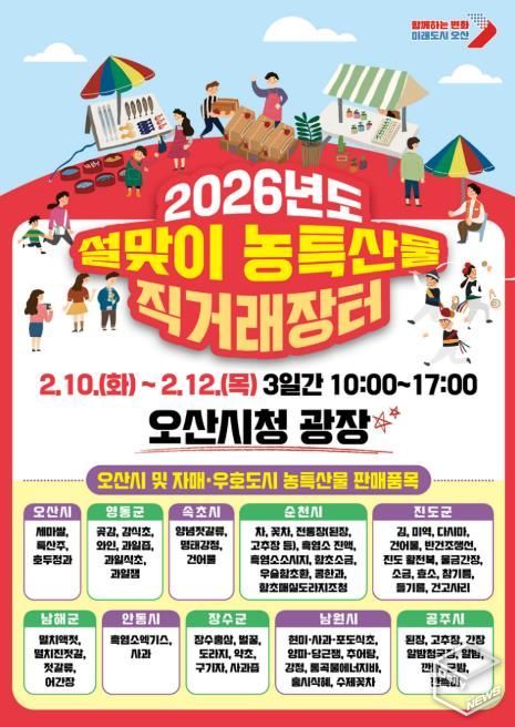 오산시, 자매·우호도시와 함께하는 설맞이 농특산물 직거래장터 개최