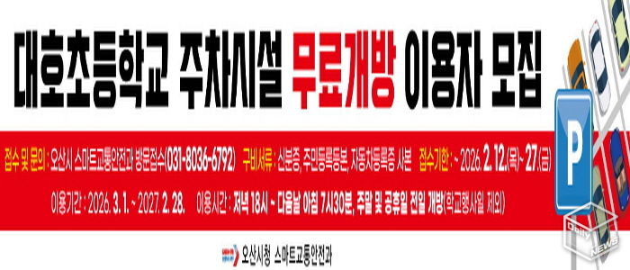 오산시, 대호초등학교 주차시설 무료개방 2년 차 이용자 모집